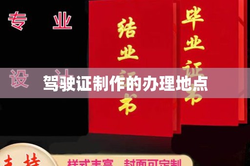 清城驾驶证制作的办理地点